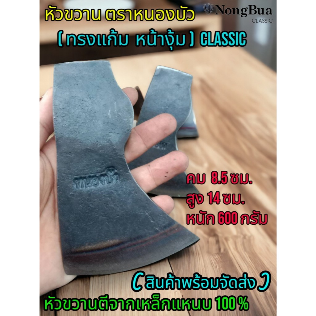 หัวขวาน ขวาน Axe ตราหนองบัว ( สินค้าพร้อมจัดส่ง ) ทรงแก้มหน้างุ้ม CLASSIC หน้าคมกว้าง 8 - 8.5 ซม. ตีจากเหล็กแหนบ 100%