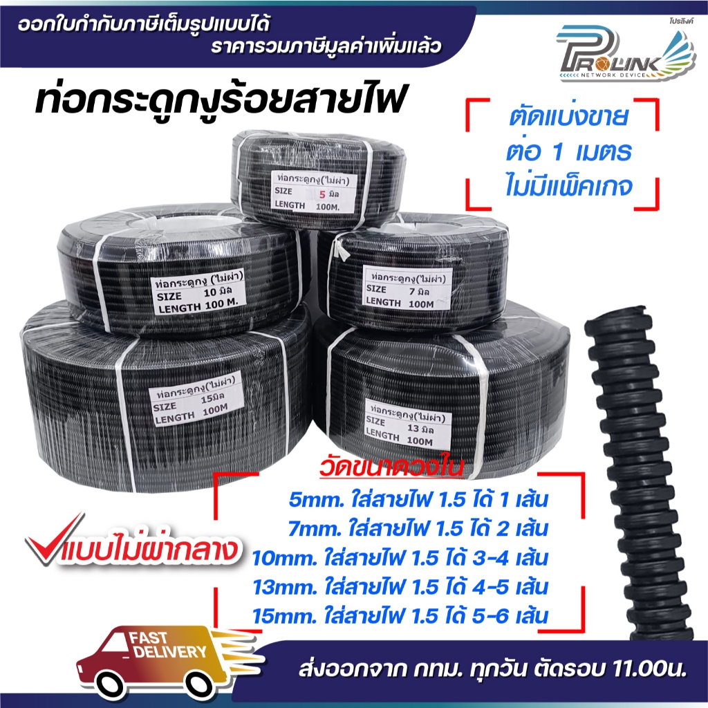 (แบ่งขายต่อ 1เมตร) ท่อกระดูกงู แบบไม่ผ่า 5มิล 7มิล 10มิล 13มิล 15มิล