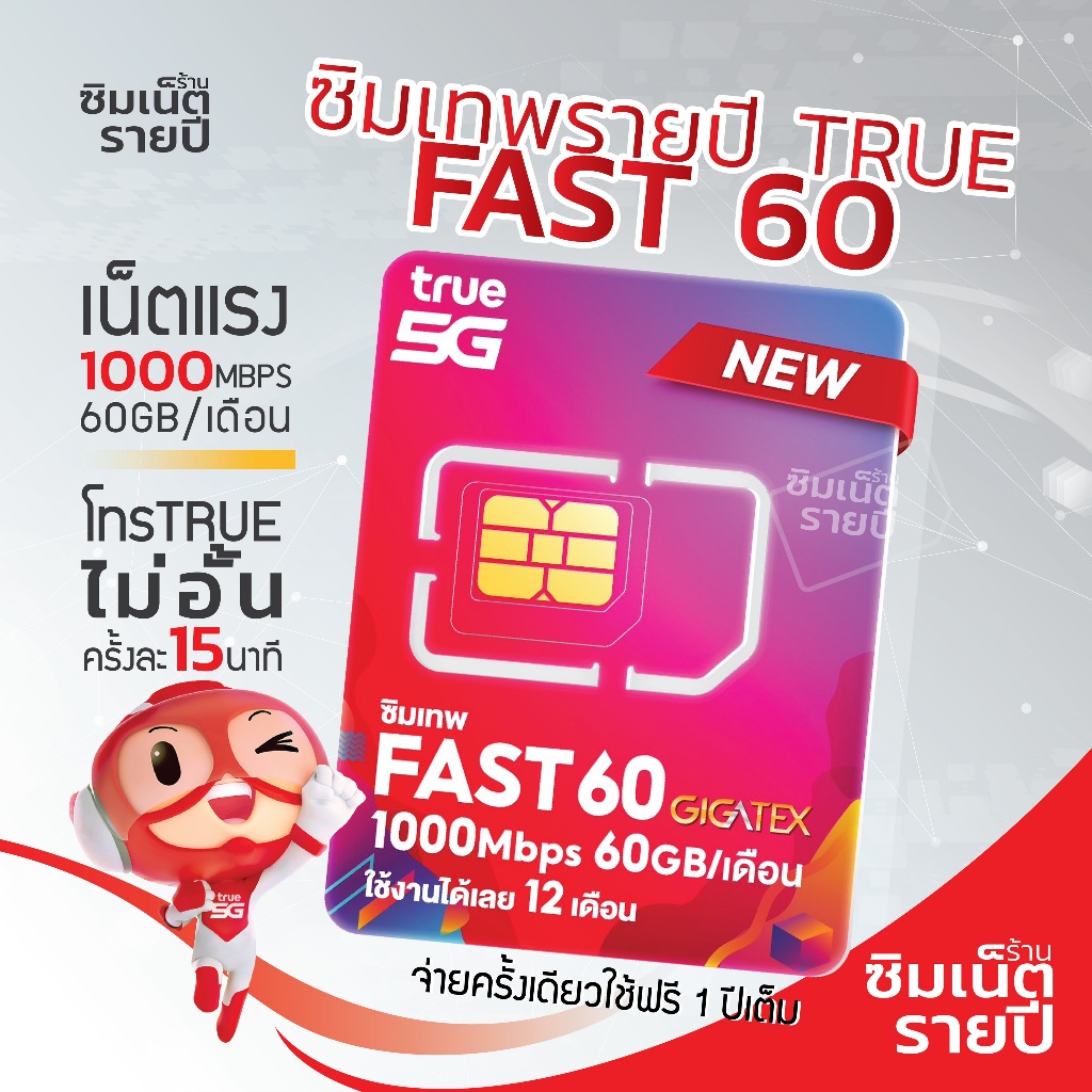 ซิมเทพ Fast60 ซิมเน็ตรายปี ซิมเทพ ซิมเทพทรู True ซิมเทพดีแทค ซิมเน็ต เน็ตไม่อั้น โทรไม่อั้น