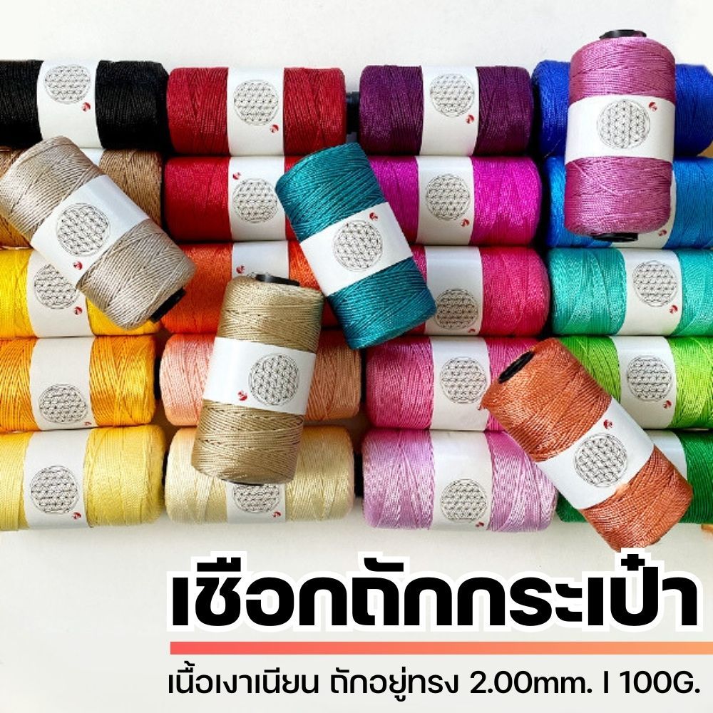 เชือกถักกระเป๋า เนื้อเงา, เชือกเงาโพรโพลีน, เชือกเอ็นนิ่ม, เชือกฟอกเงา ขนาด 2.00mm. - Fahmui Yarn
