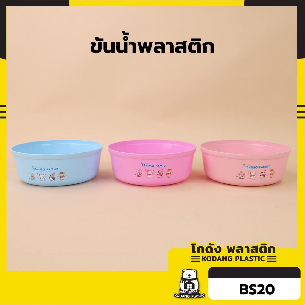 🛖 KD ขันอาบน้ำ ขันน้ำพลาสติก 20 ซม ลาย Eskimo สีสันน่ารัก ลายน่ารัก สำหรับ ใช้อาบน้ำ  BS20