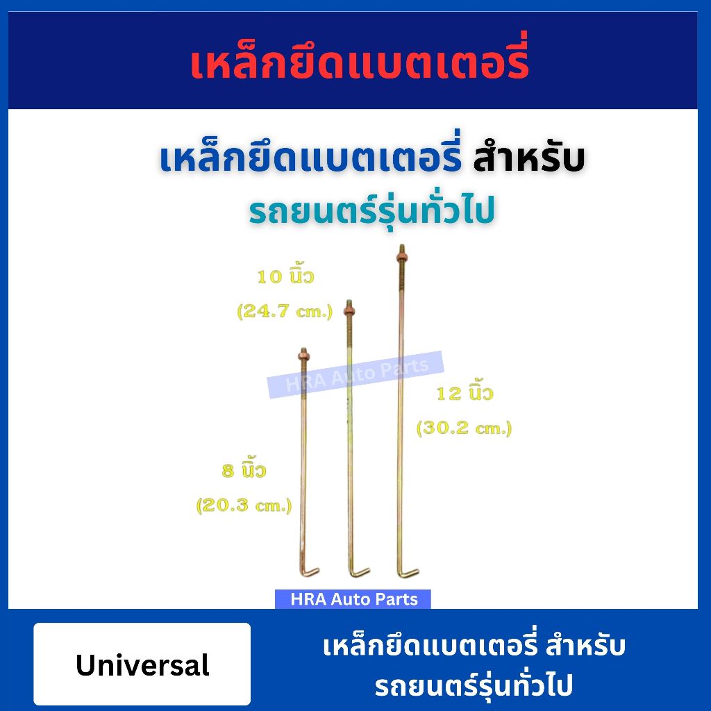 เหล็กยึดแบตเตอรี่ 1 ชิ้น รถยนต์ แท่งเหล็ก เกี่ยว ยาว 8นิ้ว 10นิ้ว 12นิ้ว เหล็กรัดแบตเตอรี่ สกรูยึดแบต เหล็กรัดแบตเตอรี่