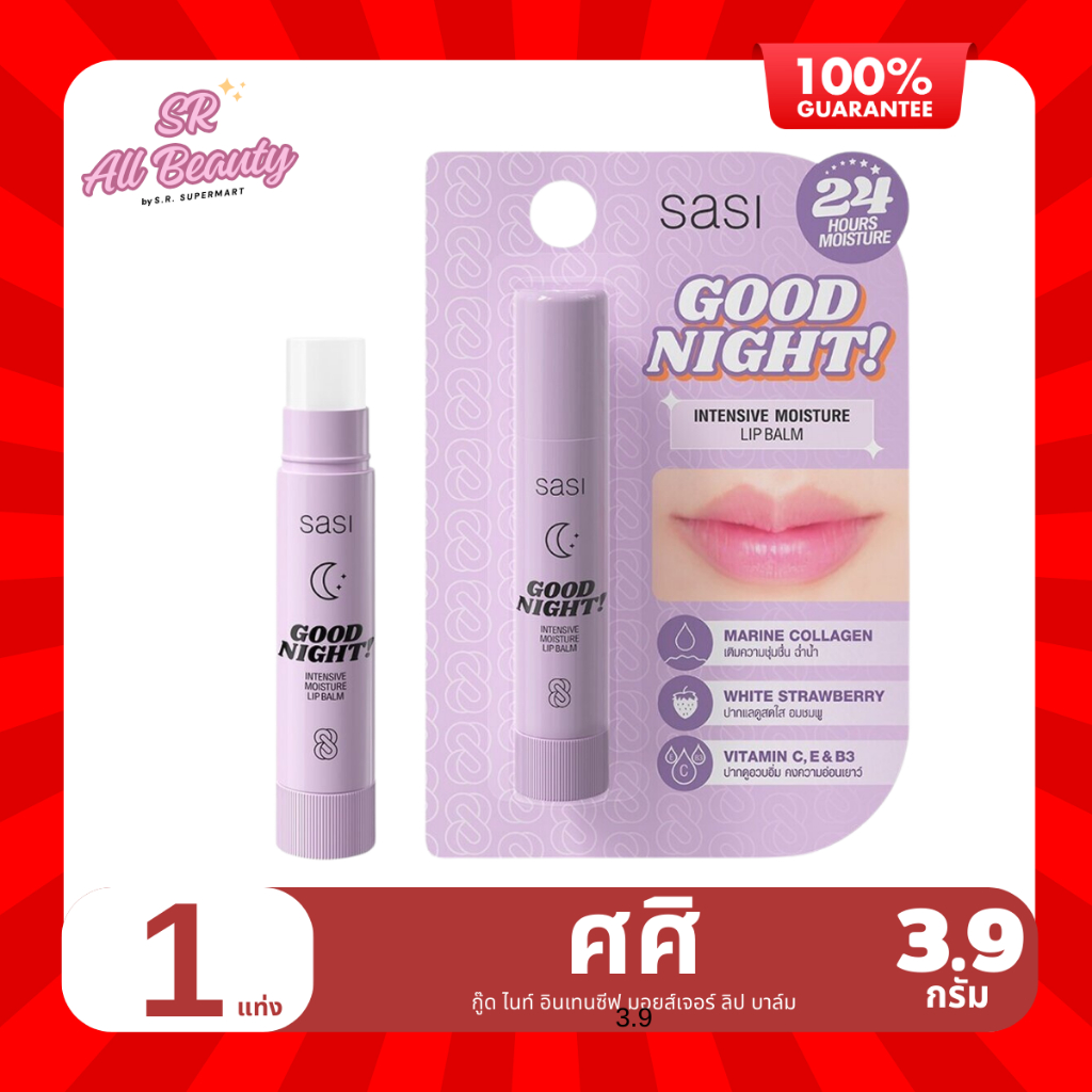 ศศิ กู๊ด ไนท์ อินเทนซีฟ มอยส์เจอร์ ลิป บาล์ม 1แท่ง ปริมาร4.5กรัม