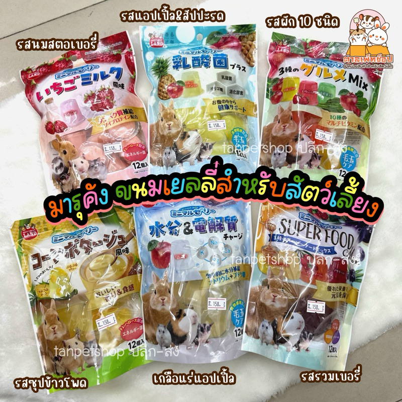 พร้อมส่ง💯 Marukan ขนม เยลลี่สำหรับกระต่าย หนูแฮมสเตอร์ และสัตว์ฟันแทะ เยลลี่มารุคัง