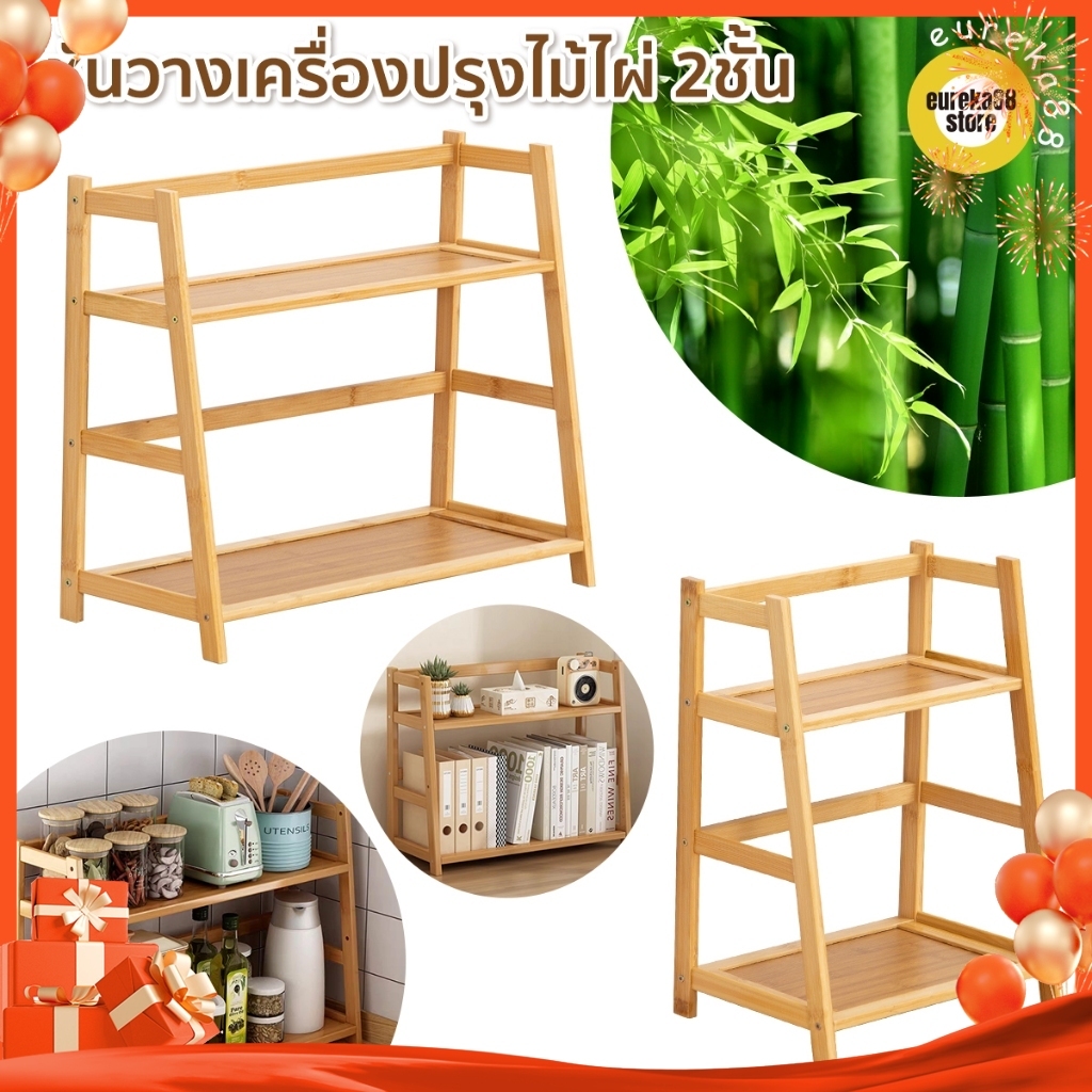 ชั้นวางเครื่องปรุง 2ชั้น ไม้ไผ่ ชั้นวางของอเนกประสงค์ สำหรับวางของบนโต๊ะในบ้าน