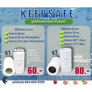 New Keepsafe จุกป้องกันท่อน้ำทิ้งแอร์ V2