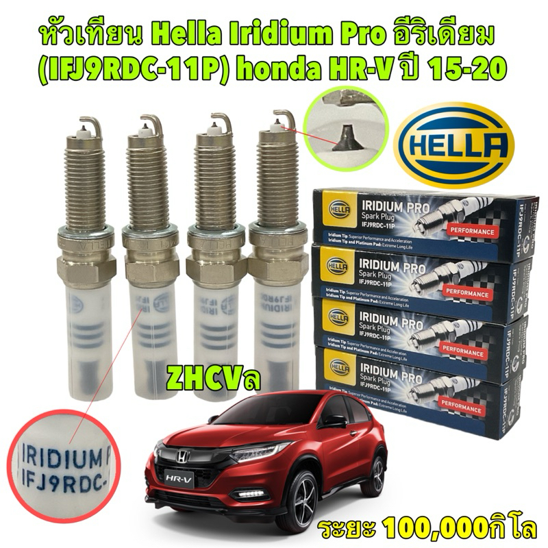 หัวเทียน อีริเดียม 4หัว Honda HR-V ปี 2014-2020 Hella Iridium Pro รหัส IFJ9RDC-11P 100,000 กิโล