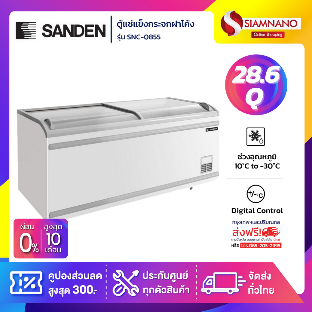 ตู้แช่แข็งกระจกฝาโค้ง Sanden รุ่น SNC-0855 / SNC-0850 ขนาด 28.6 Q **จัดส่งฟรีในเขตกรุงเทพฯ และปริมณฑล เท่านั้นค่ะ**