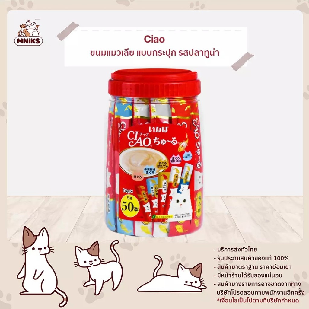 Ciao เชาชูหรุ ครีมแมวเลียกระปุก รวมรสไก่  ปลาทูน่า กระป๋อง 50 ซอง ขนาด 700 g (MNIKS)