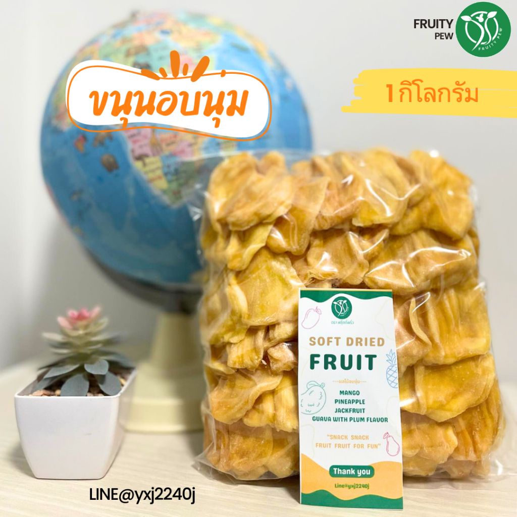 Fruitypew ผลไม้อบนุ่ม(Soft Dried Fruit) 1 Kg. เกรดส่งออก หวานน้อย เนื้อแน่น ไม่แต่งสี ไม่แต่งกลิ่น