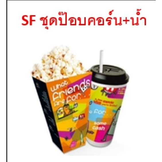 ป๊อปคอร์น เครื่องดื่ม SF เอสเอฟ ซินีม่า ทุกสาขา (สอบถามก่อนสั่ง)