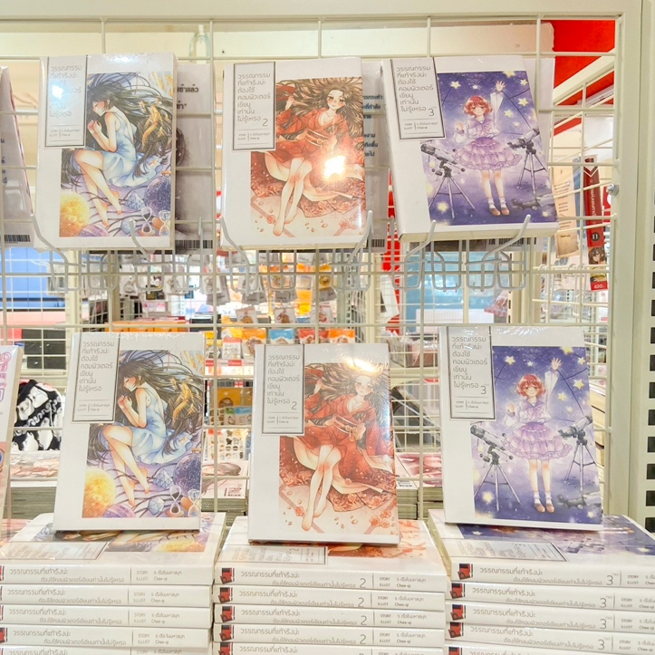 นิยาย - วรรณกรรมที่แท้จริงน่ะ ต้องใช้คอมพิวเตอร์เขียนเท่านั้นไม่รู้เหรอ [Palo Publishing]