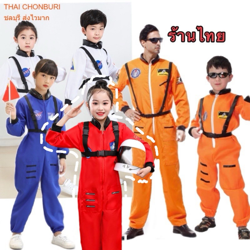 ชุดนักบินอวกาศ มนุษย์อวกาศ Astronaut ชุดอาชีพเด็ก ไม่รวมสาย Free แว่น