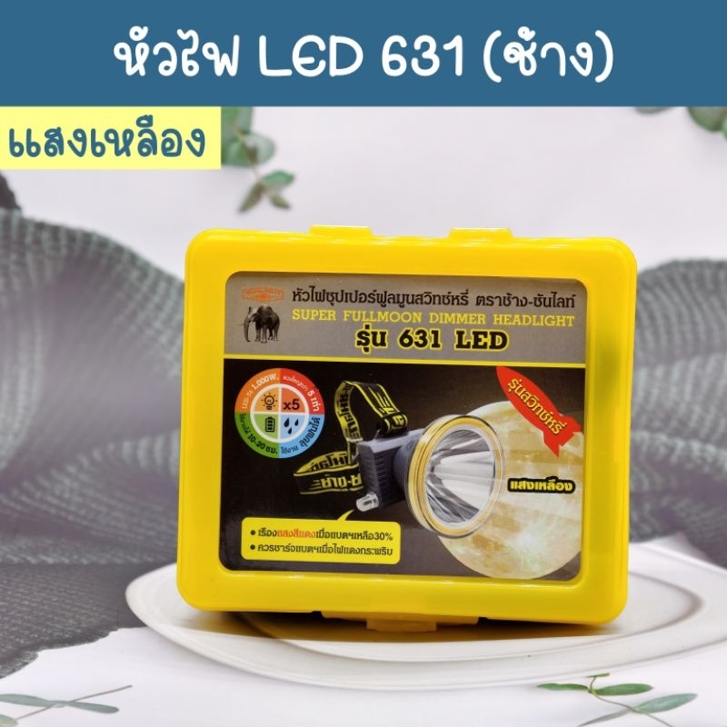 หัวไฟ รุ่น ช้าง 631 LED แสงเหลือง