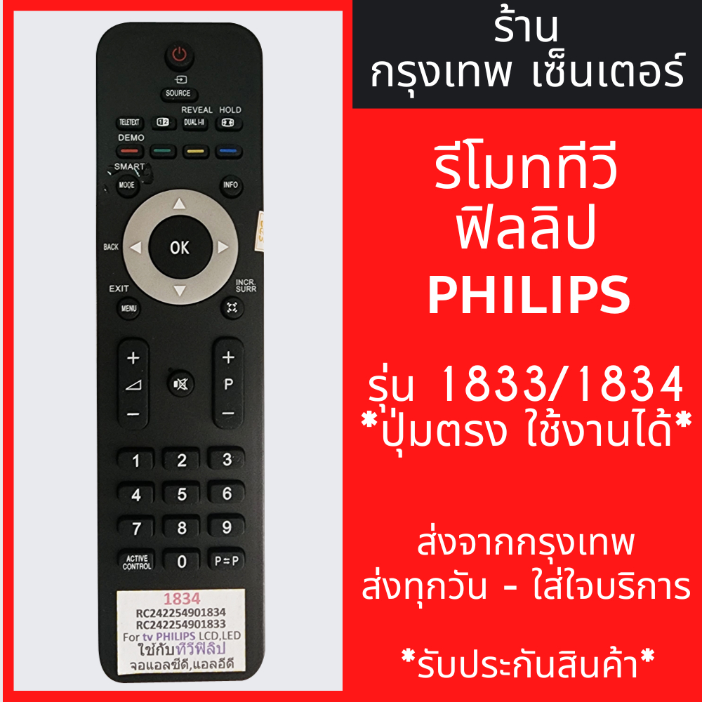 รีโมททีวี ฟิลิปส์ Philips ใช้กับทีวีPhilips จอแบน ใช้แทนตัวเดิม ปุ่มเหมือนกัน ไม่ต้องตั้งค่า รุ่น1833/1834 มีพร้อมส่ง