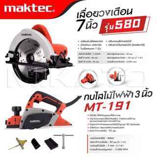 MAKTEC แพ็คคู่ เลื่อยวงเดือน 7 นิ้ว รุ่น 580+กบไสไม้ไฟฟ้า ขน…