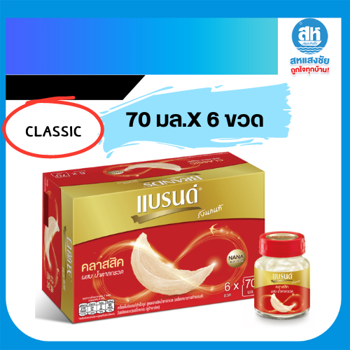 แบรนด์รังนกแท้สำเร็จรูปสูตรไซลิทอลและสูตรclassic 70มล. แพค 6