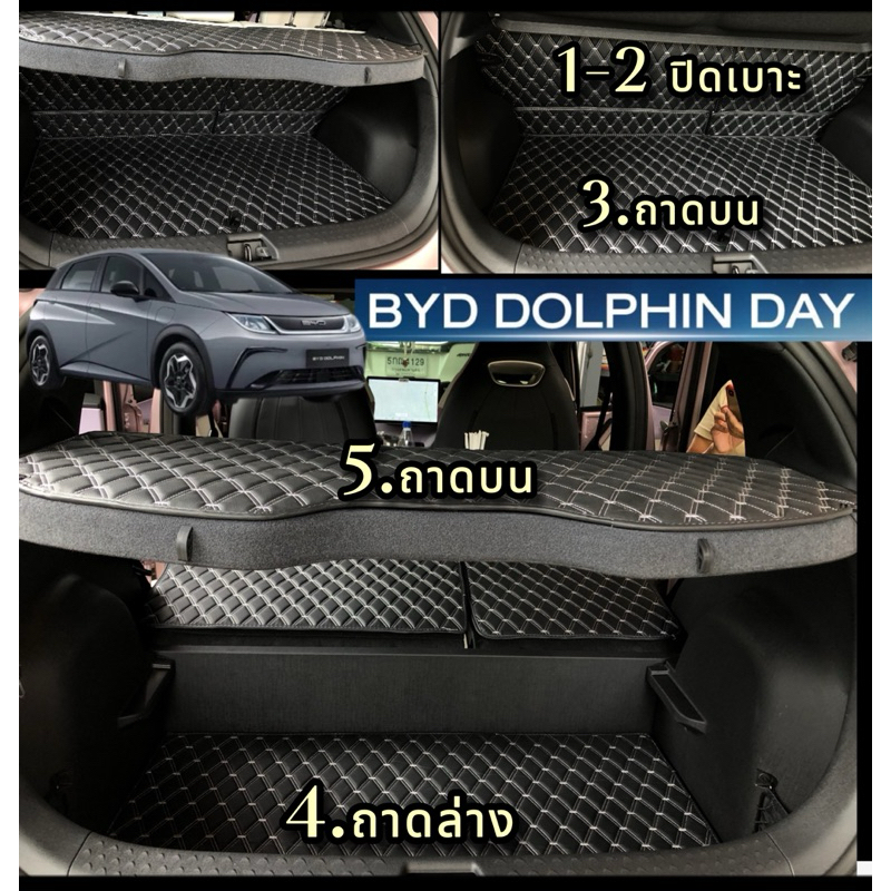 (3ชิ้นเฉพาะถาดท้าย-ปิดเบาะ-ถาดบน-ถาดล่าง)BYD  DOLPHIN สีสันเพิ่มการใช้ท้ายรถ สีอื่นๆๆขอแอดมินดูในเเชท57แบบ