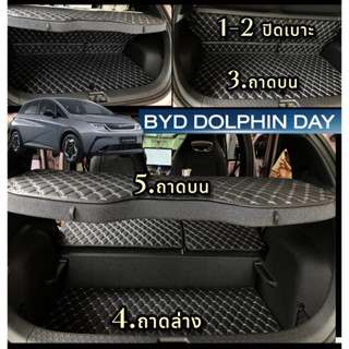 (3ชิ้นเฉพาะถาดท้าย-ปิดเบาะ-ถาดบน-ถาดล่าง)BYD  DOLPHIN สีสันเ…
