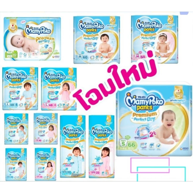 Mamy Poko pants Premium มามี่โพโค แพ้นท์ กางเกงผ้าอ้อมสำเร็จรูป