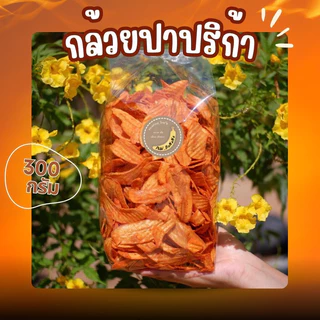 [ราคาถูกสุด] กล้วยปาปริก้า น้ำหนัก 300 กรัม อร่อย วัตถุดิบธรรมชาติ ไม่มีสารปรุงแต่ง