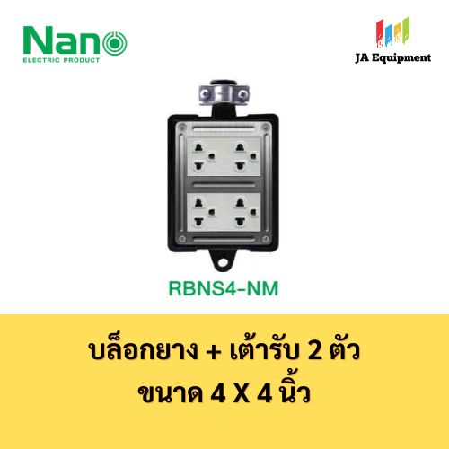 NANO บล็อกยาง พร้อมเต้ารับกราวด์คู่ 2 ตัว ขนาด 4x4 นิ้ว รุ่น RBNS4-NM
