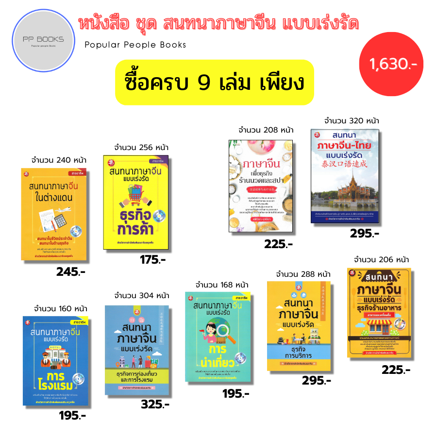 หนังสือ SET สนทนาภาษาจีน แบบเร่งรัด ธุรกิจการค้า การโรงแรม ท่องเที่ยว ร้านอาหาร พูดจีน ไวยากรณ์จีน