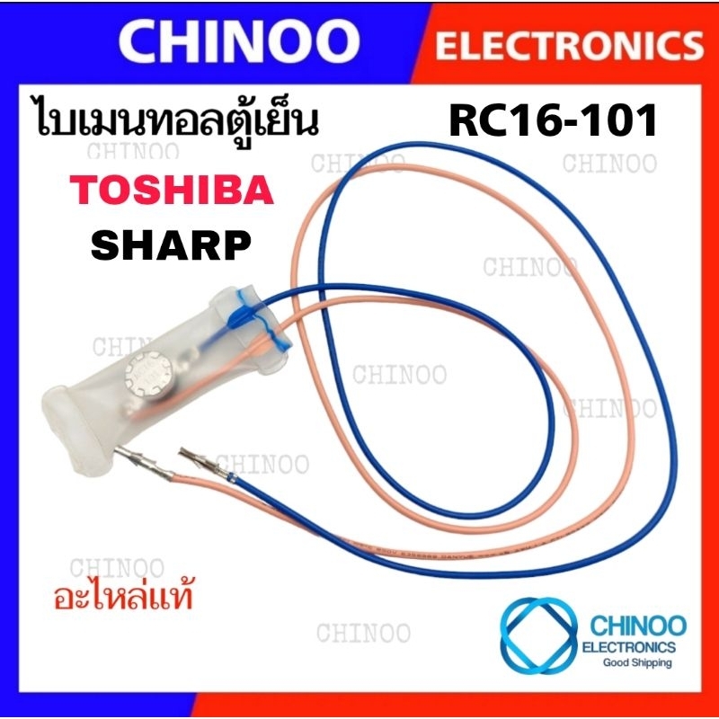 A3 ไบเมนทอลตู้เย็น SHARP TOSHIBA RC16-101 ไบเมลทอลตู้เย็น ชาร์ป โตชิบ้า CHINOO THAILAND