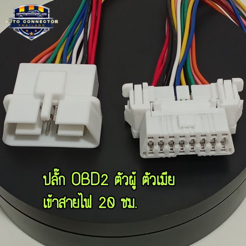 ปลั๊ก OBD2 ตัวผู้ ตัวเมีย เข้าสายไฟ 20 ซม. ส่งจากไทย