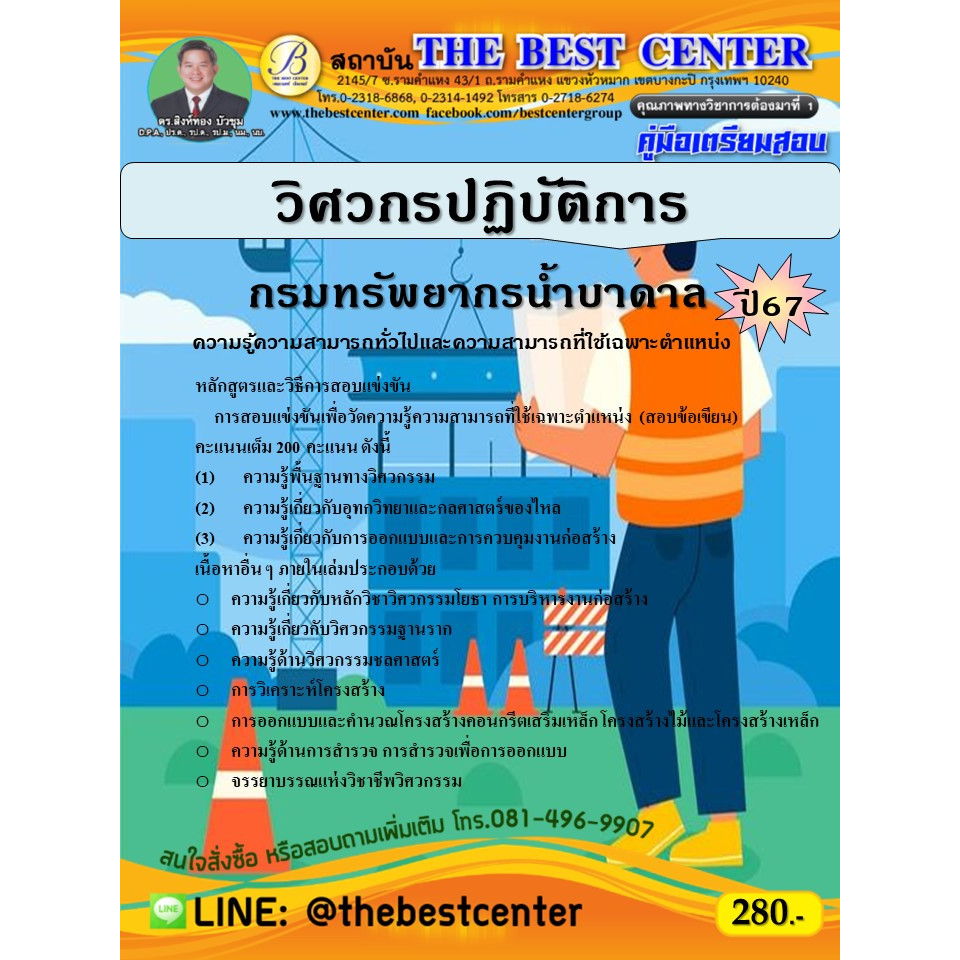 คู่มือสอบวิศวกรปฏิบัติการ กรมทรัพยากรน้ำบาดาล ปี 67