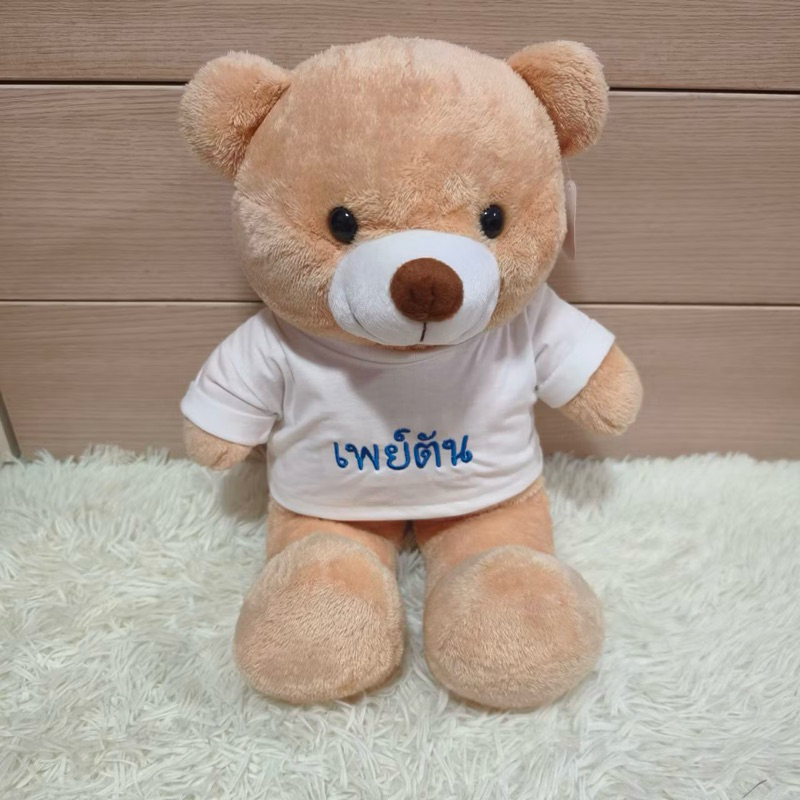 ตุ๊กตาหมีใส่เสื้อ ปักชื่อได้  ของขวัญรับปริญญา ของของวาเลนไทน์  ของขวัญวันเกิด  ของขวัญเด็ก