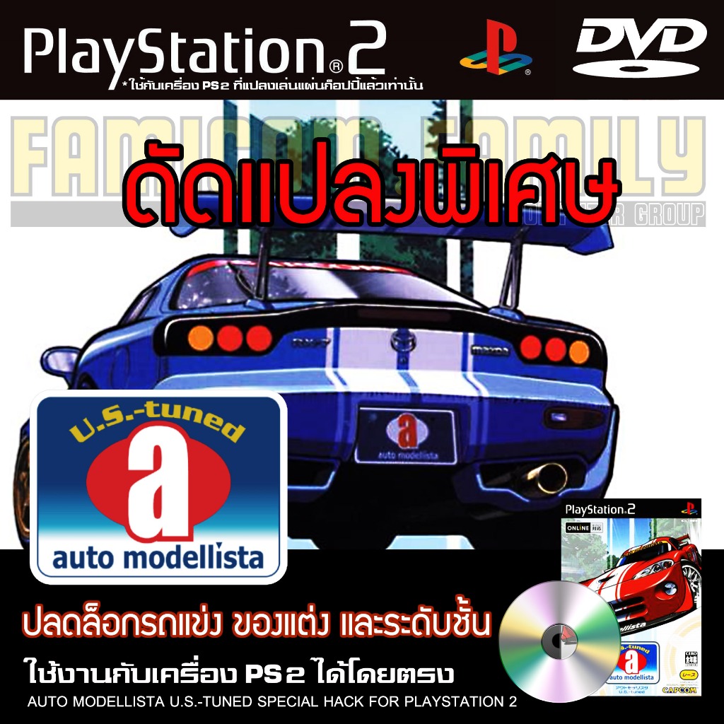 เกม Play 2 Auto Modellista U.S.-Tuned Special HACK ปลดล็อกรถแข่ง ของแต่ง และระดับชั้น สำหรับเครื่อง 