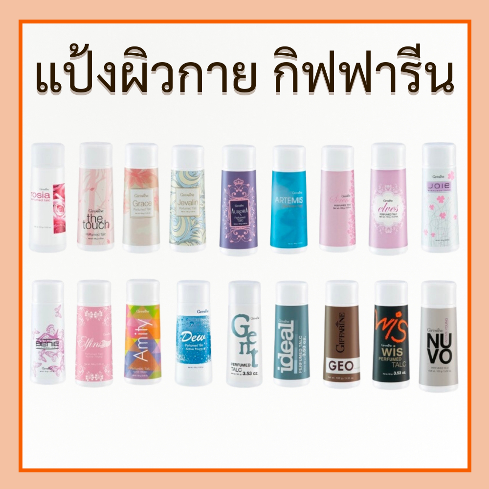 แป้งฝุ่น กิฟฟารีน แป้งหอมโรยตัวแป้ง มอบความสดใส หอมหวาน หอมติดตัว กลิ่นหอมติดกาย กลิ่นสดชื่น ของแท้