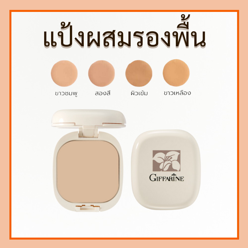 แป้งคุมมัน กิฟฟารีน แป้งตลับคุมมัน แป้งพัฟ แป้งทาหน้า แป้งตลับ ผสมรองพื้น ของแท้
