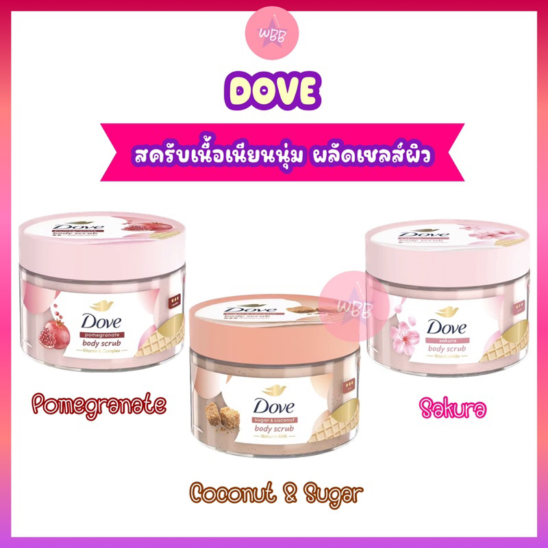 สครับผิวเนื้อเนียนนุ่ม Dove (กดจาก VDO ร้าน รับโค้ดลดเพิ่ม 30%) ผลัดเซลส์ผิวอ่อนโยน พร้อมบำรุงผิวกระจ่างใส 280 g.