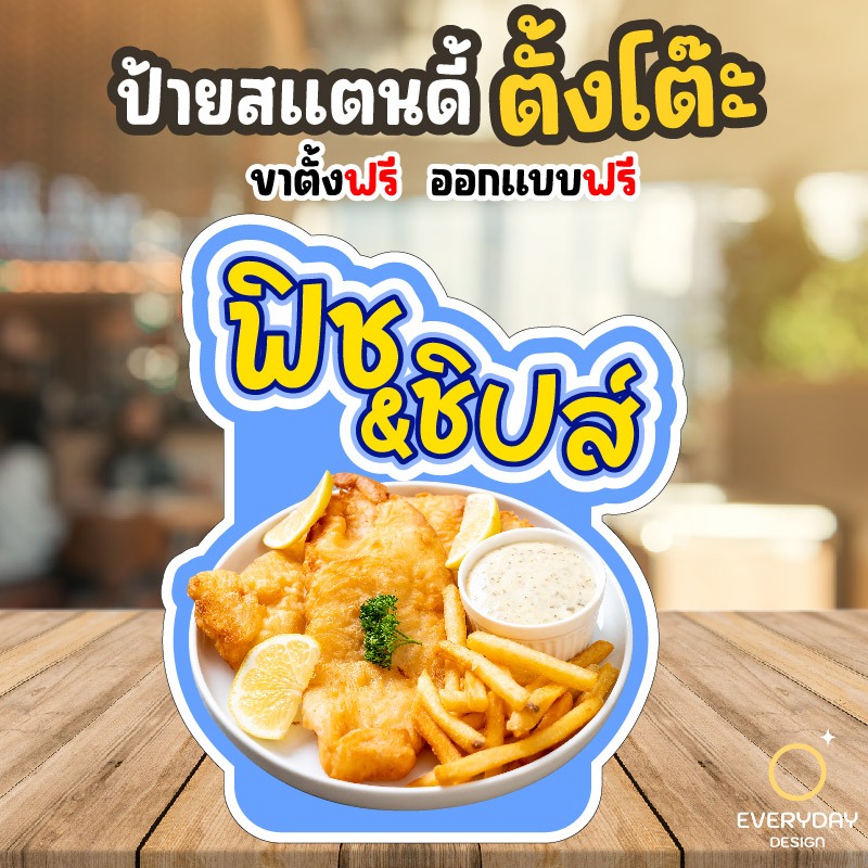 ป้ายฟิชแอนด์ชิปส์ ป้ายสแตนดี้ตั้งโต๊ะ พร้อมขาตั้ง ขนาด A4 A3 A2 A1  ป้ายฟิวเจอร์บอร์ด พร้อมส่ง