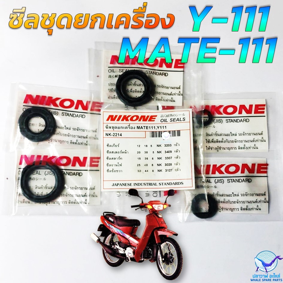 NIKONE ซีลชุด ซีลชุดยกเครื่อง ซีลเครื่องชุด YAMAHA MATE 111 , Y-111 เมท111 อย่างดีมาตรฐานญี่ปุ่น (1ช