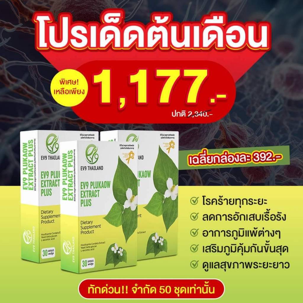 โปรสู้ฝน! พลูคาว EV9​ Plukaow Extract Plus 3 กล่อง ผลิตภัณฑ์สมุนไพรคุณภาพ เฉลี่ยกล่องละ 392.- เท่านั้น!