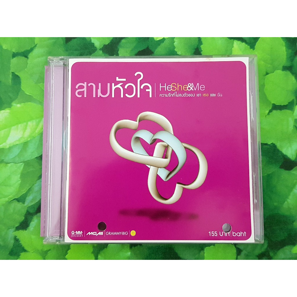 CD แผ่นเพลง สามหัวใจ HeShe&Me /เบิร์ด ธงไชย แมคอินไตย์/มาช่า วัฒนพานิช/LOSO/พาเมล่า เบาว์เด้นท์