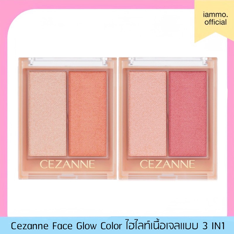 (สั่งในไลฟ์เหลือ 159฿) Cezanne Face Glow Color ไฮไลท์เนื้อเจลแบบ 3 IN1 ขนาด 5.1g
