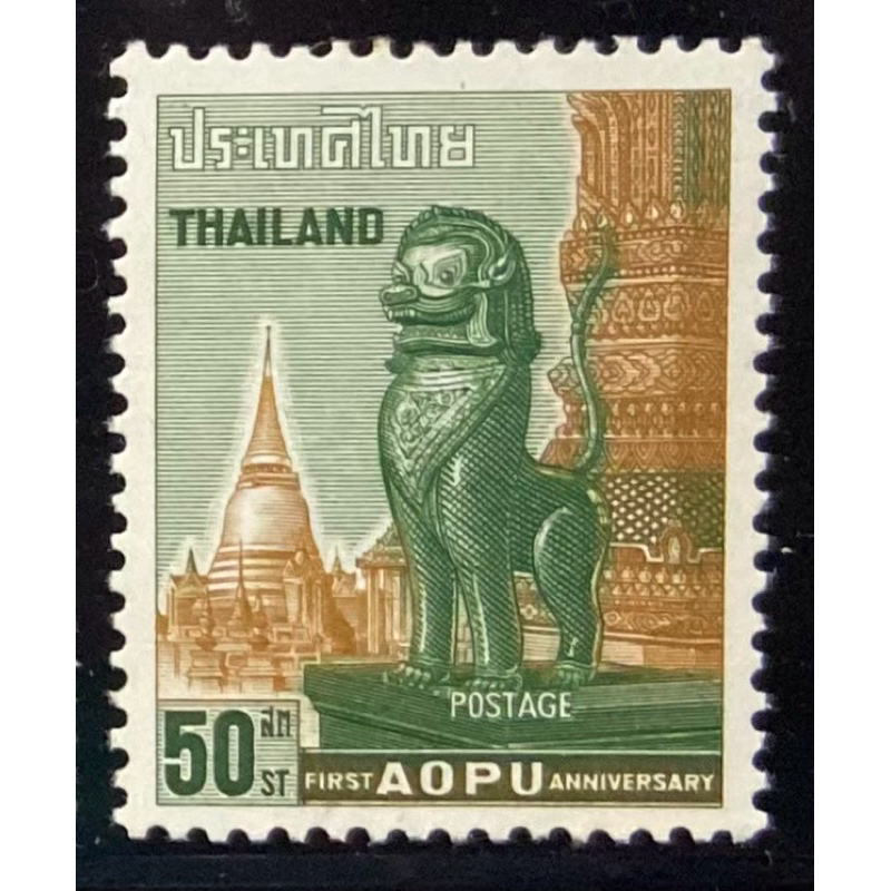 2506 แสตมป์ชุดครบรอบ 1 ปีของสหภาพไปรษณีย์แห่งเอเชียและโอเชียเนีย ครบชุด ยังไม่ใช้