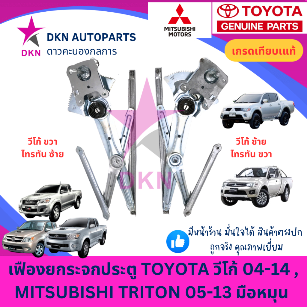 เฟืองยกกระจก TOYOTA VIGO 04-14 โตโยต้า วีโก้ , MITSUBISHI TRITON 05-13 มิตซูบิชิ ไทรทัน มือหมุน คุณภาพดีเยี่ยม