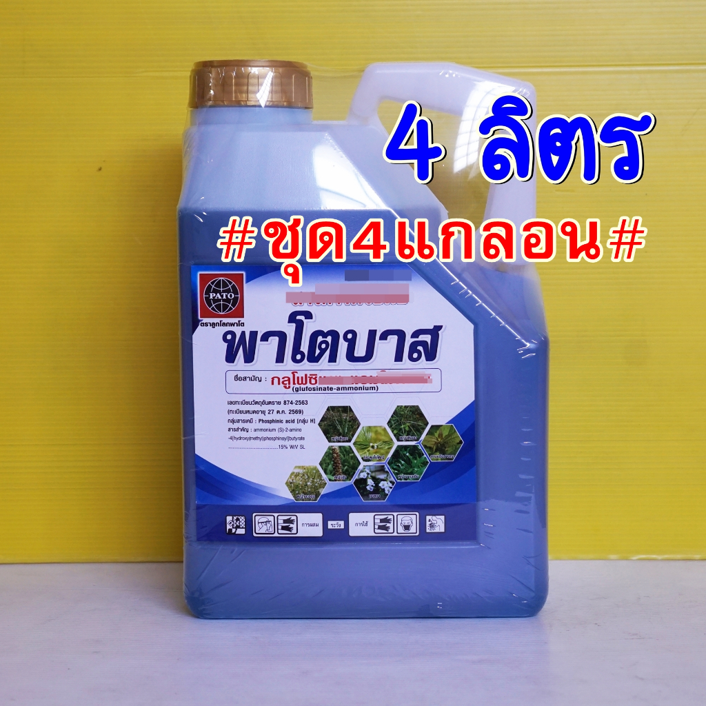##ชุด4-6แกลอน## พาโตบาส ผลิตใหม่!! น้ำฟ้า กลูโฟซิเนต แอมโมเนียม 15% สารกำจัดวัชพืชใบกว้างและใบแคบ 4ลิตร