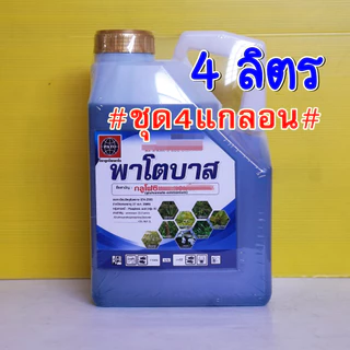 ##ชุด4-6แกลอน## พาโตบาส ผลิตใหม่!! น้ำฟ้า กลูโฟซิเนต แอมโมเนียม 15% สารกำจัดวัชพืชใบกว้างและใบแคบ 4ลิตร
