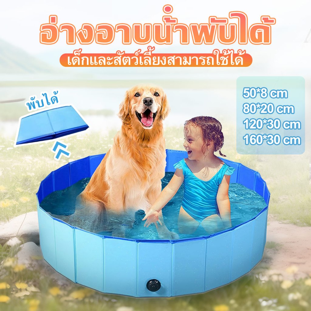 อ่างอาบน้ำสัตว์เลี้ยง สระว่ายน้ำแบบพกพาอ่างอาบน้ําพับได้ เด็กและสัตว์เลี้ยงสามารถใช้ได้ จะไม่รั่วไหล