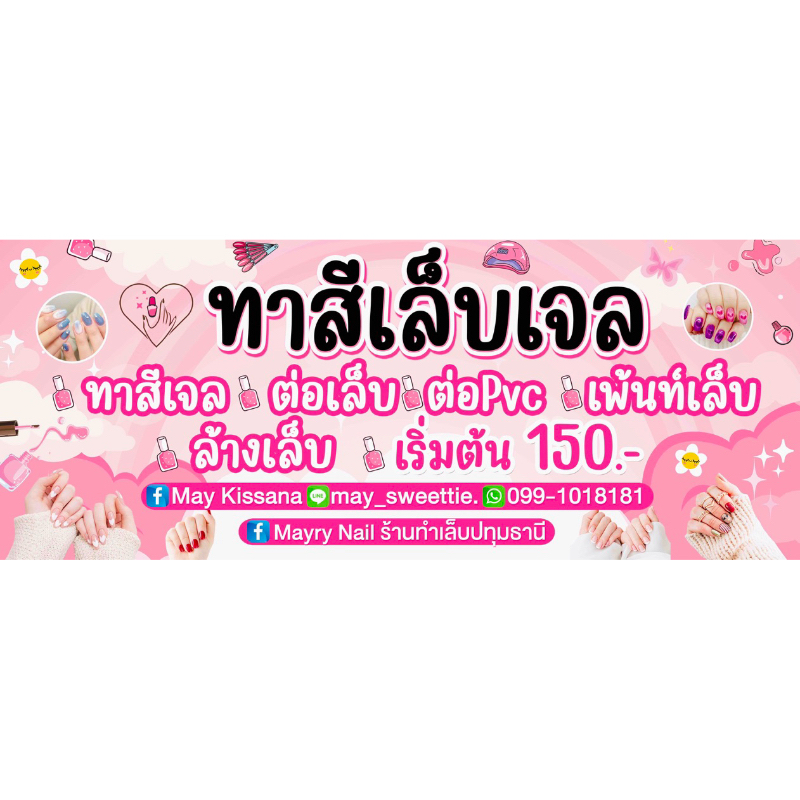 ป้ายร้านทำเล็บ ทาสีเล็บเจล ป้ายหน้าร้าน แก้ไขข้อความฟรี