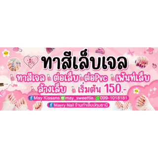 ป้ายร้านทำเล็บ ทาสีเล็บเจล ป้ายหน้าร้าน แก้ไขข้อความฟรี