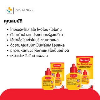 Tigerplast LeoPovidone Povidone-Iodine Solution (15, 30 ml) ไอโอดีนใส่แผล ใช้ทาแผล รักษาแผลสด