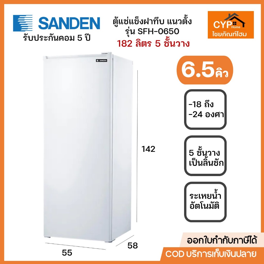 SANDEN ตู้แช่แข็งซันเด้น ฝาทึบ แนวตั้ง รุ่น SFH-0650 ความจุ 182 ลิตร 6.5คิว ชั้นวาง5ชั้น พร้อมจัดส่ง