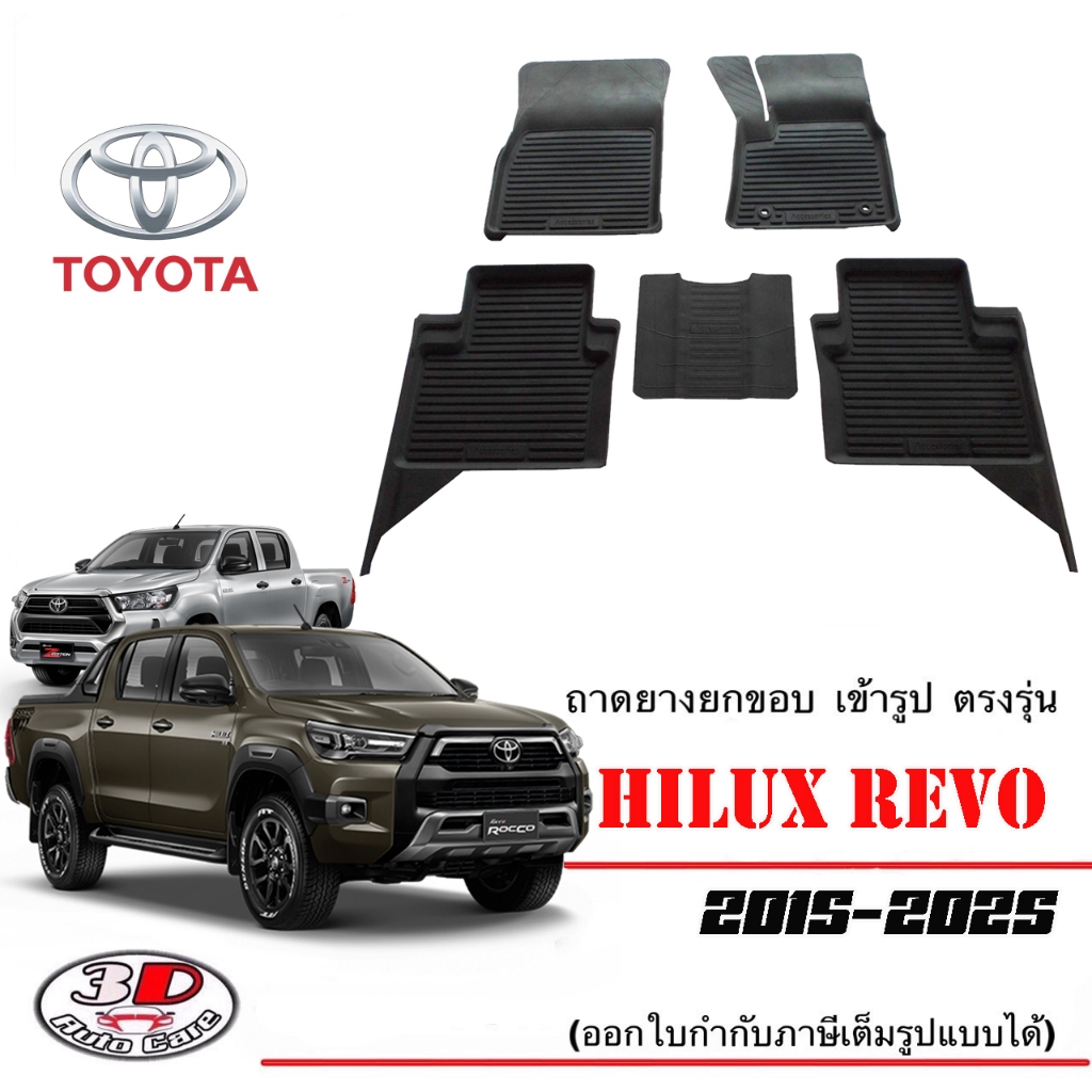 ผ้ายางปูพื้นรถ ยกขอบ ตรงรุ่น Toyota Hilux Revo / Rocco /GR (4ประตู) ปี 2015-2025 ( A/T,M/T)